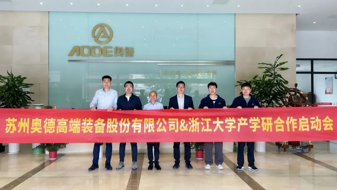 【Corporate】AODE and Zhejiang University Launch Industry-University-Research Collaboration